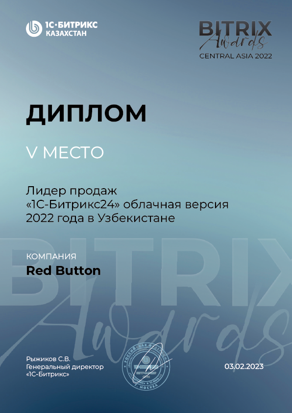 Bitrix Awards 2022 — 5-o'rin, «1C-Bitrix24» savdo yetakchisi