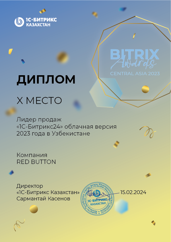Bitrix Awards 2023 — 10-o'rin, «1C-Bitrix24» savdo yetakchisi