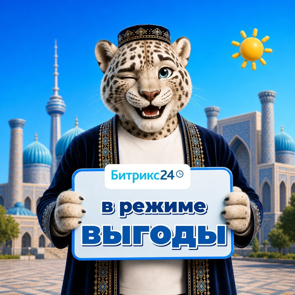 Акция Сезон выгоды от 1С-Битрикс — скидки на Bitrix24 и коробку в августе 2026